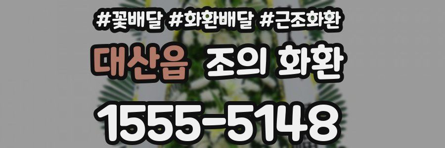 대산읍 조의 화환