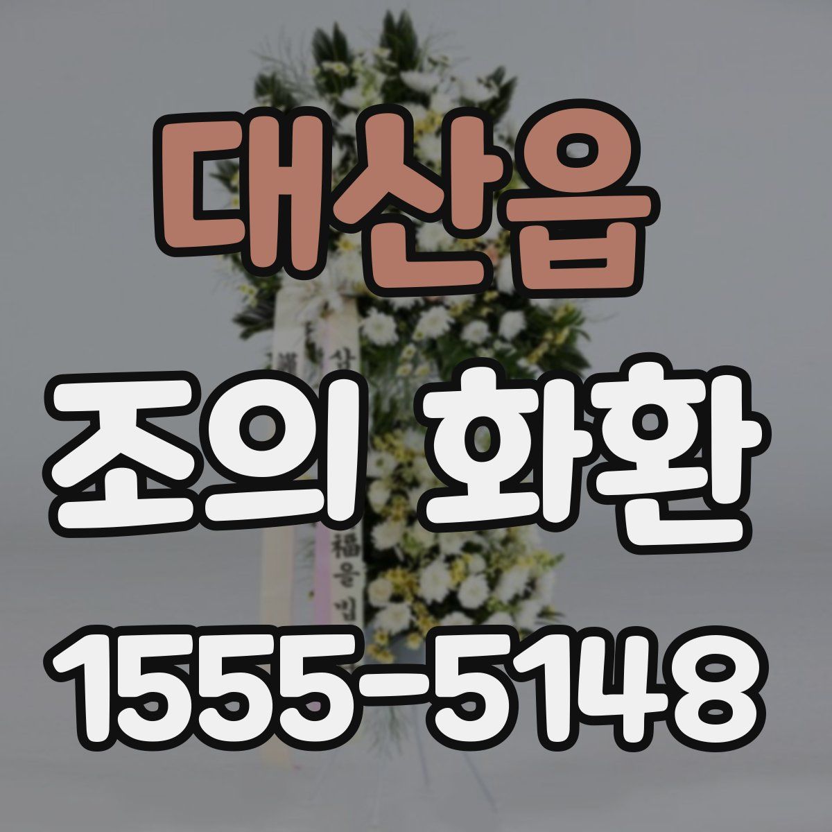 대산읍 조의 화환