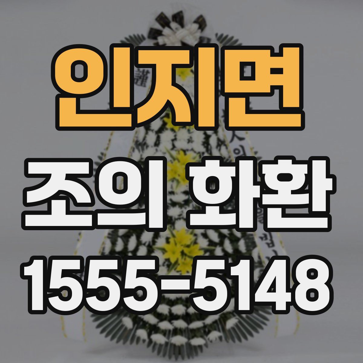 인지면 조의 화환