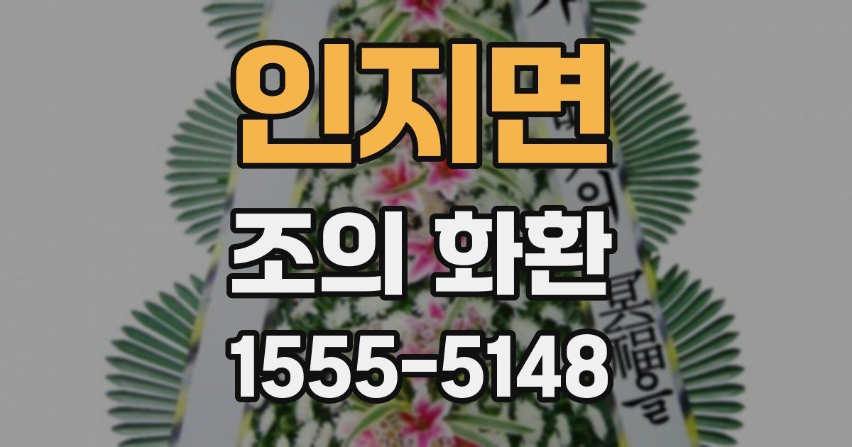 인지면 조의 화환