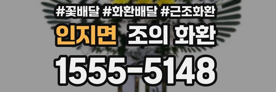 인지면 조의 화환