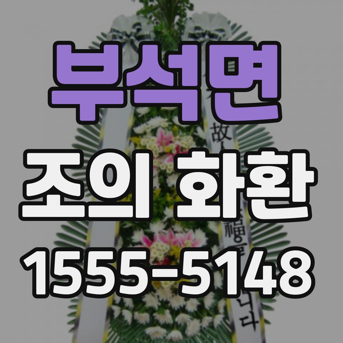 부석면 조의 화환