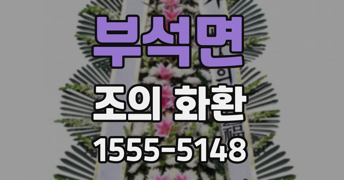 부석면 조의 화환