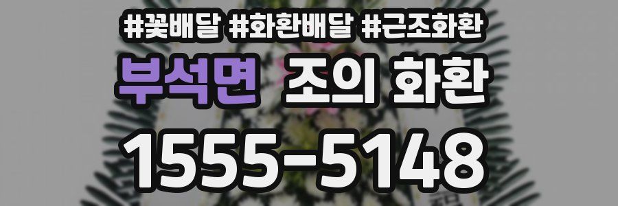 부석면 조의 화환