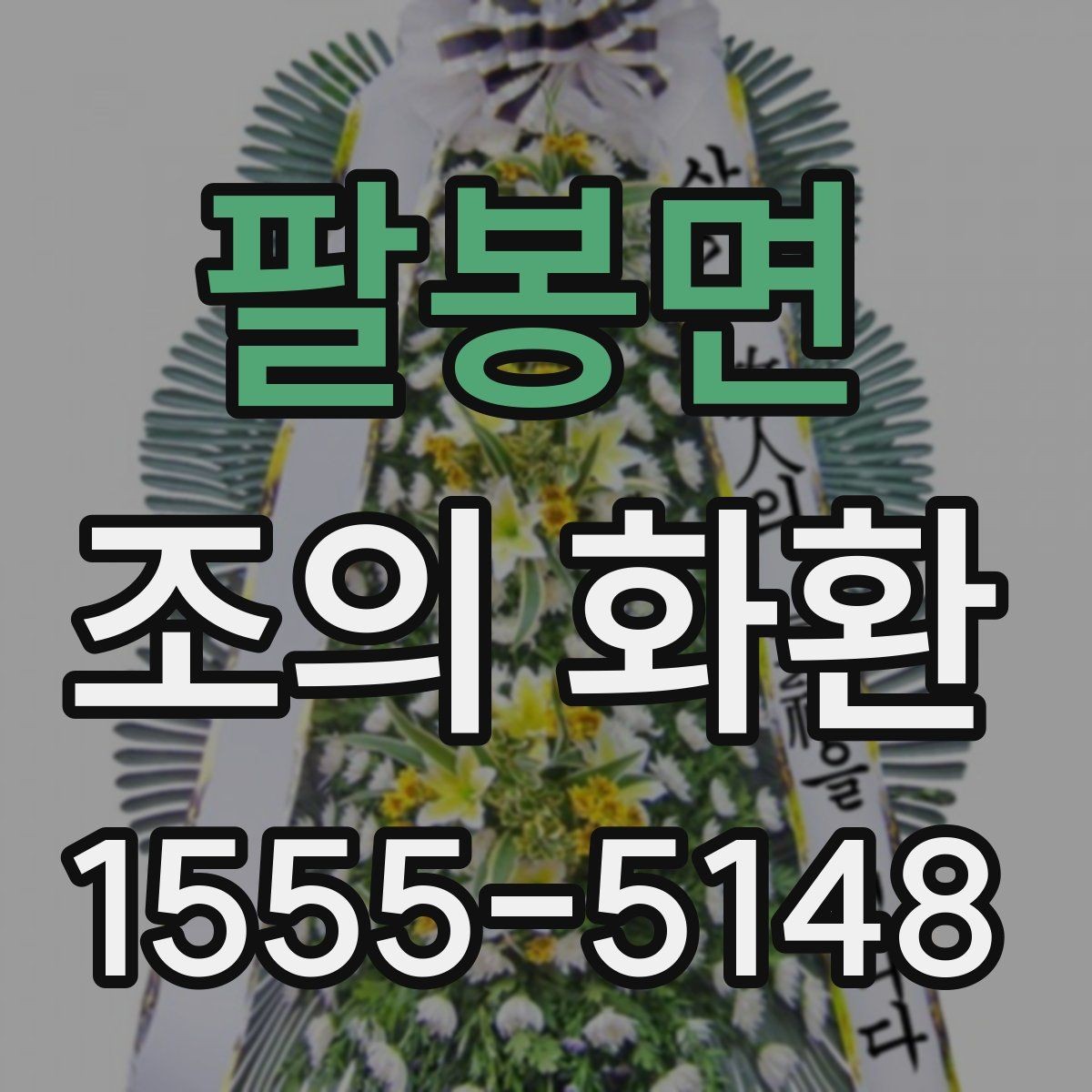 팔봉면 조의 화환 배송 위치 확인이 필요한 이유