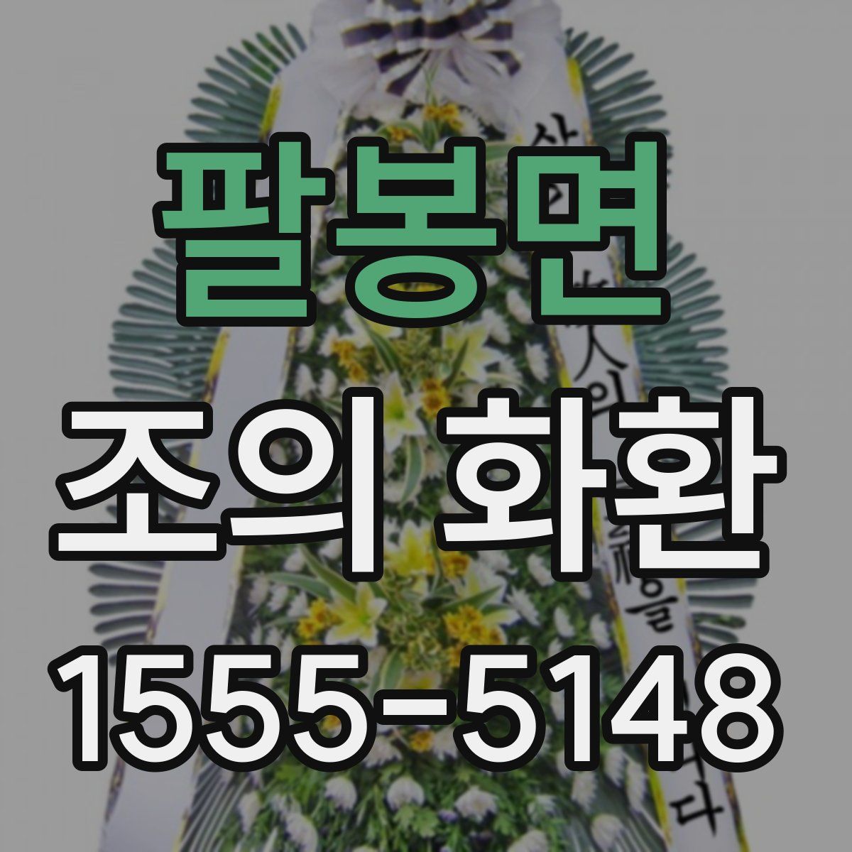 팔봉면 조의 화환