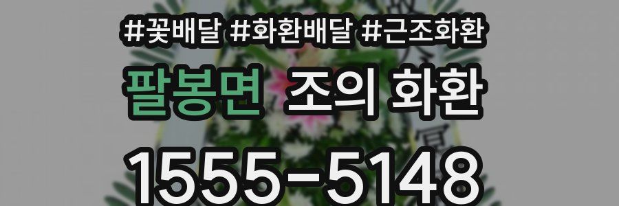 팔봉면 조의 화환