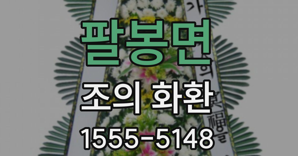 팔봉면 조의 화환