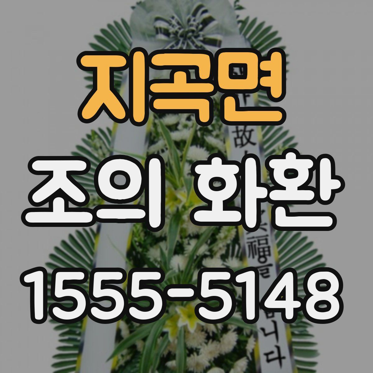 지곡면 조의 화환