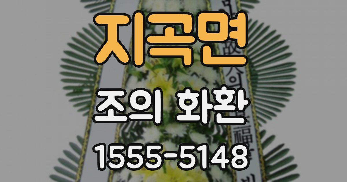 지곡면 조의 화환