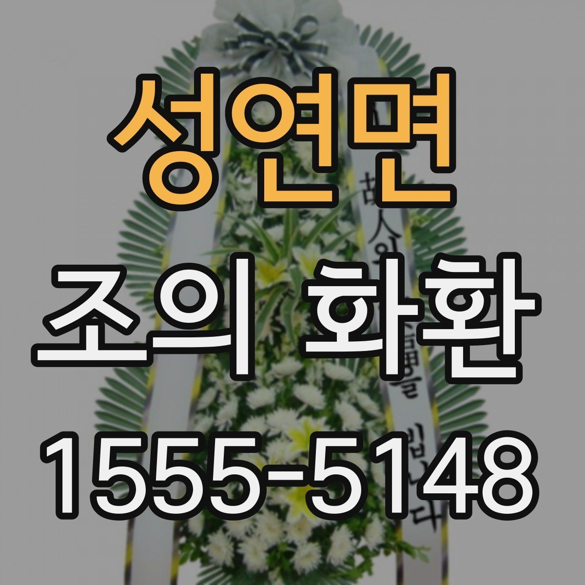 성연면 조의 화환 예식장 반입 시 체크할 점