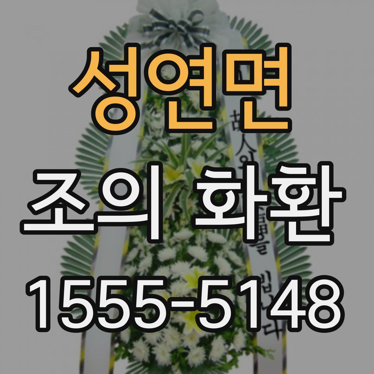성연면 조의 화환