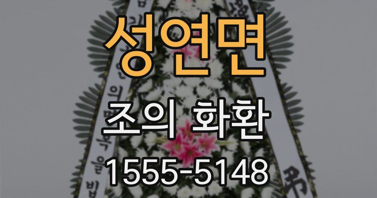 성연면 조의 화환