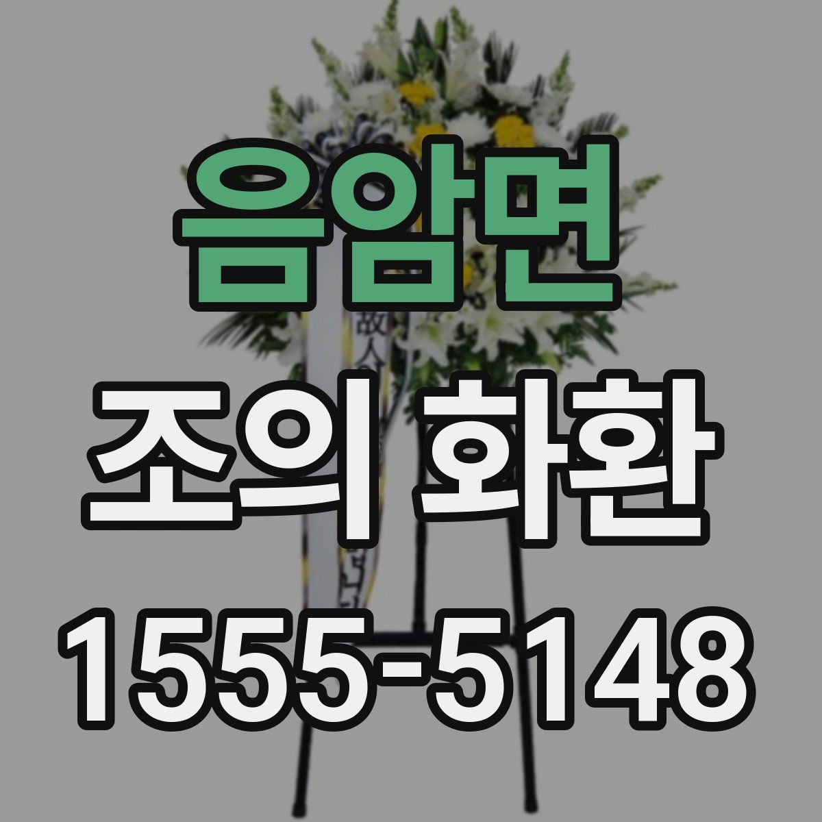 음암면 조의 화환