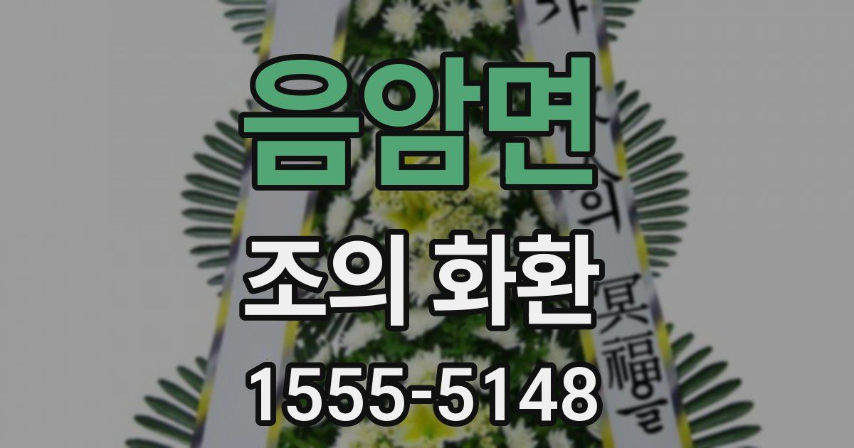 음암면 조의 화환