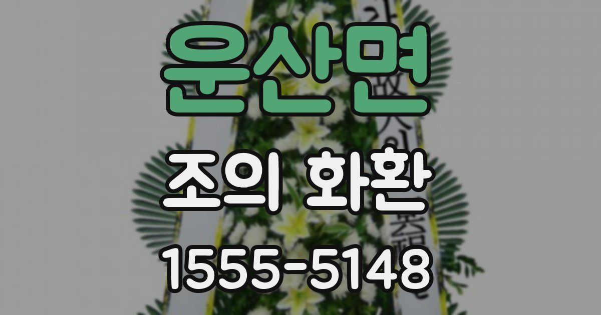 운산면 조의 화환