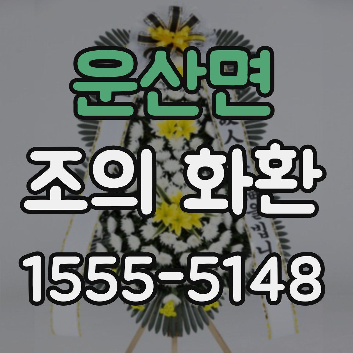 운산면 조의 화환