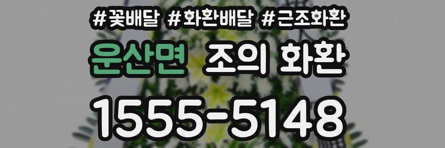 운산면 조의 화환