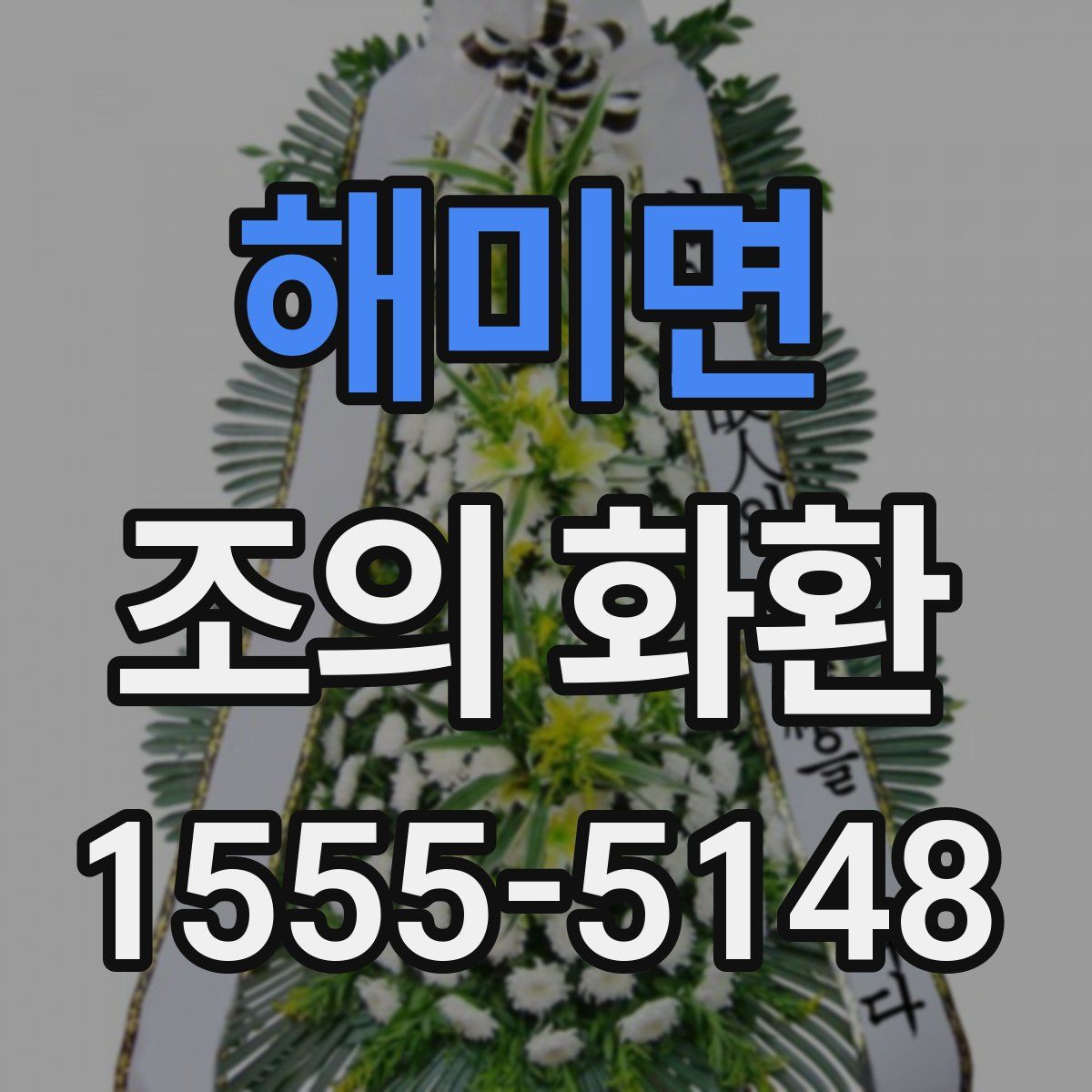 해미면 조의 화환