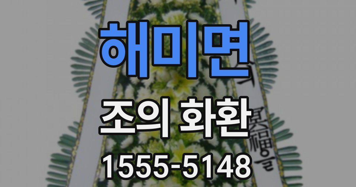 해미면 조의 화환