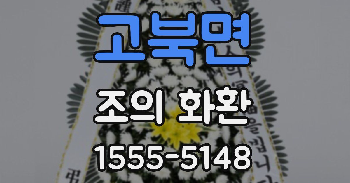 고북면 조의 화환