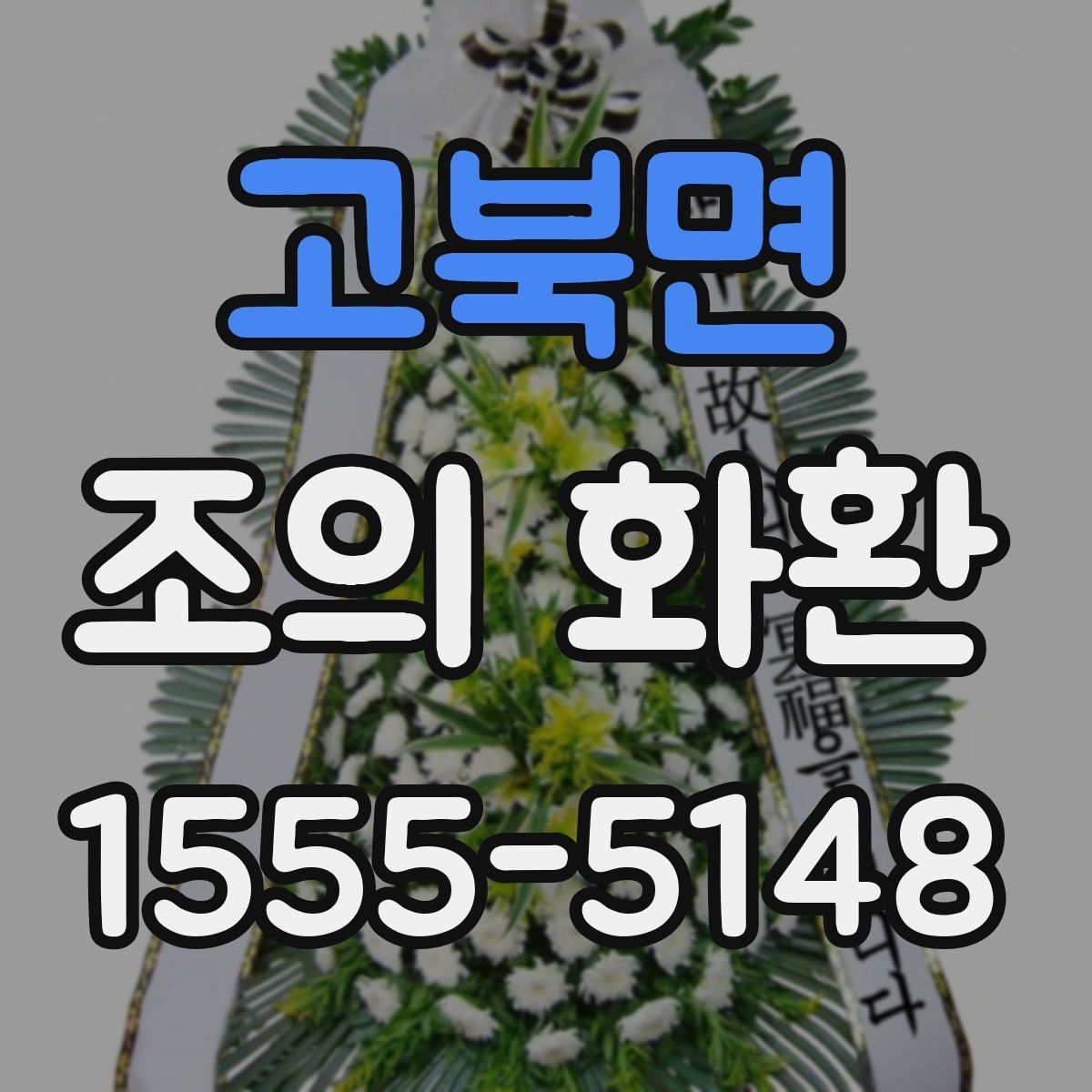 고북면 조의 화환