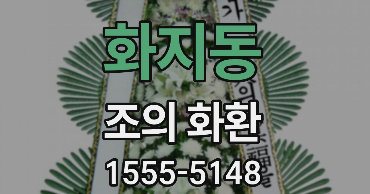 화지동 조의 화환