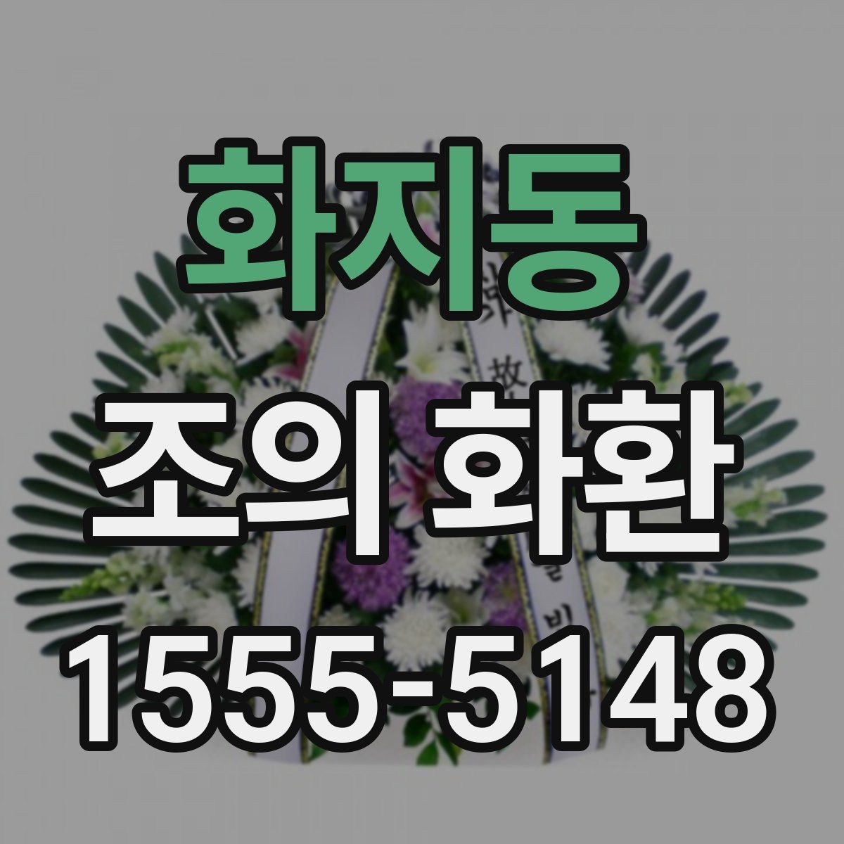 화지동 조의 화환
