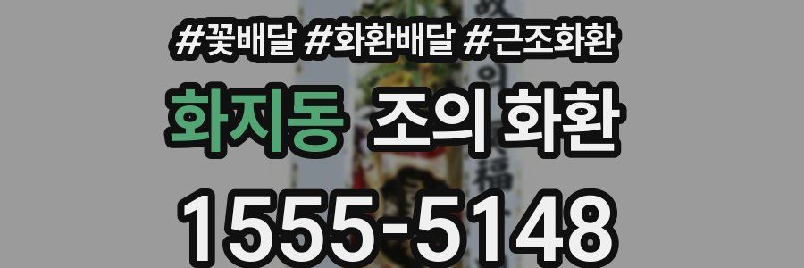 화지동 조의 화환