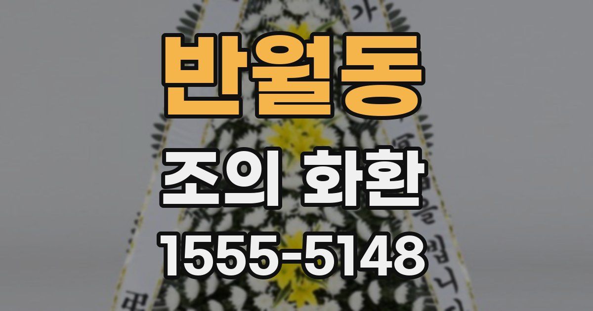 반월동 조의 화환