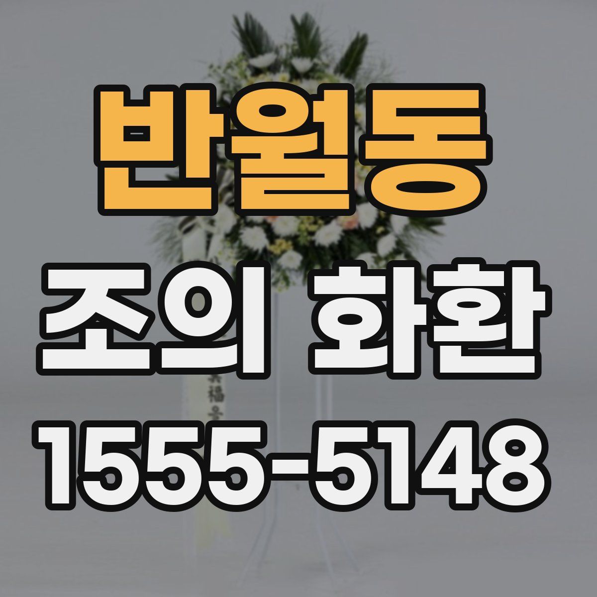 반월동 조의 화환
