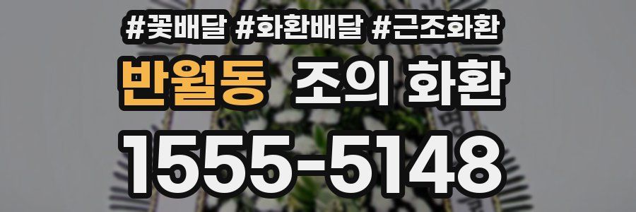 반월동 조의 화환