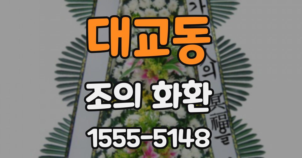 대교동 조의 화환