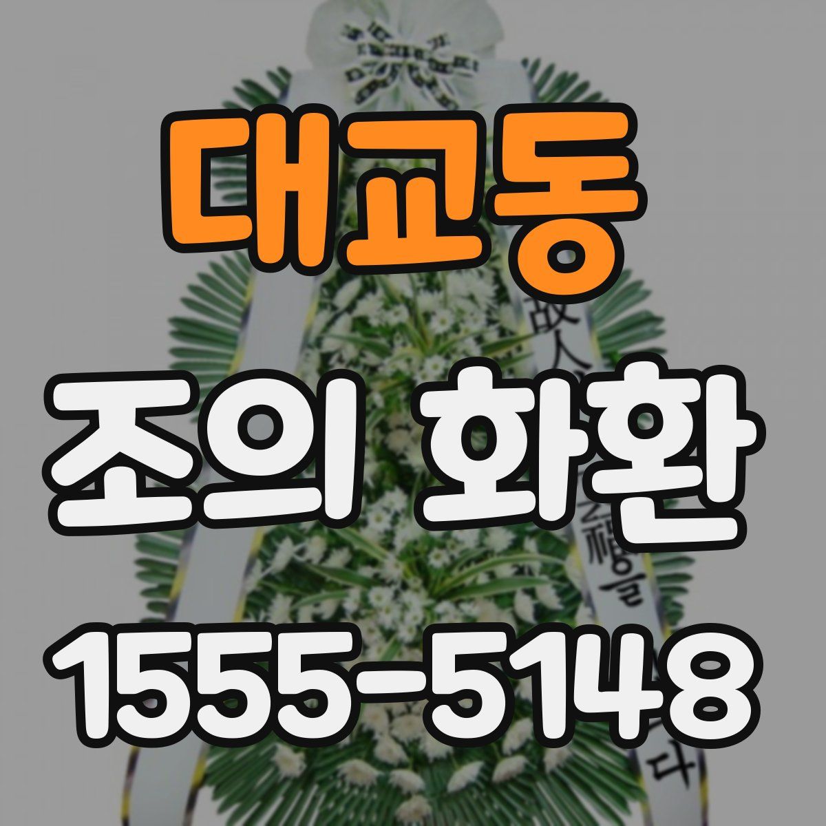 대교동 조의 화환