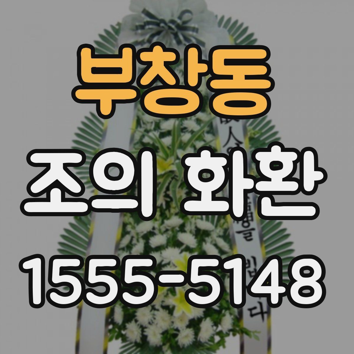 부창동 조의 화환 전달 메모에 적을 내용