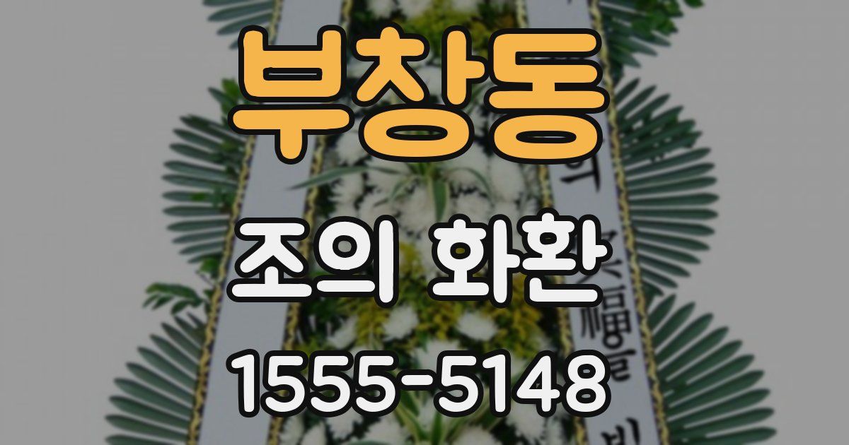 부창동 조의 화환