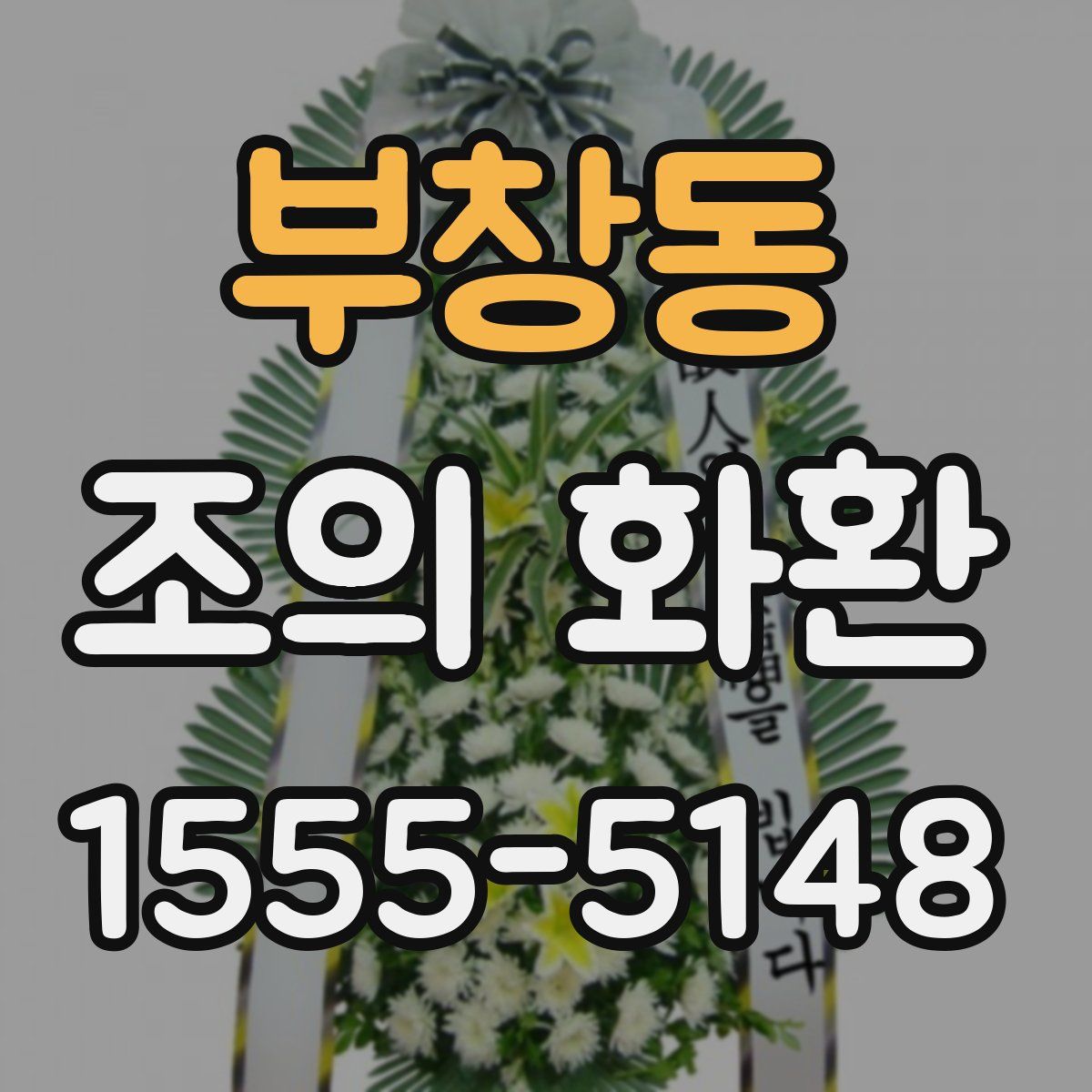 부창동 조의 화환