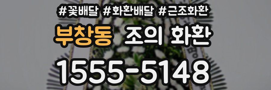 부창동 조의 화환