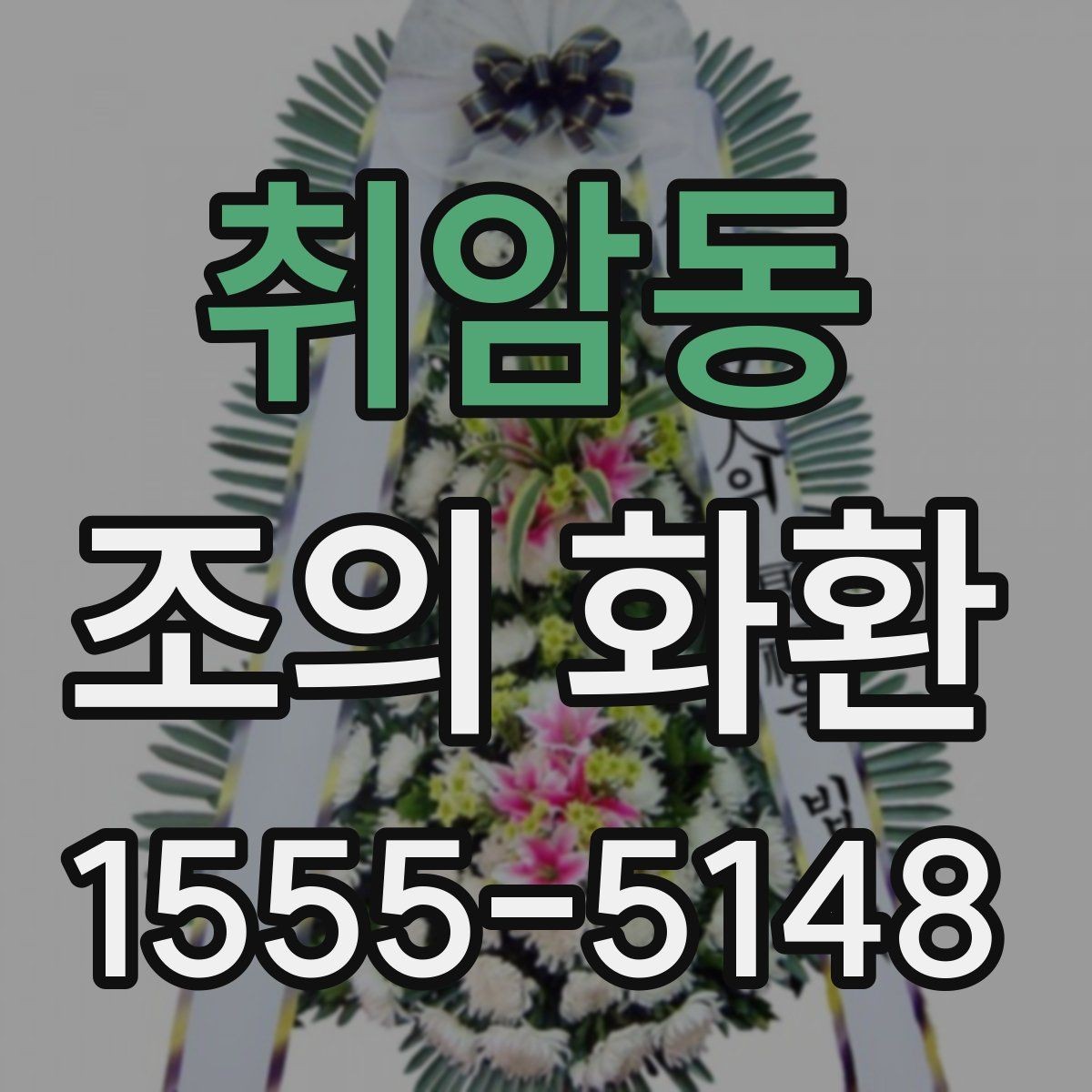 취암동 조의 화환 주문 전 상담할 때 알아둘 점