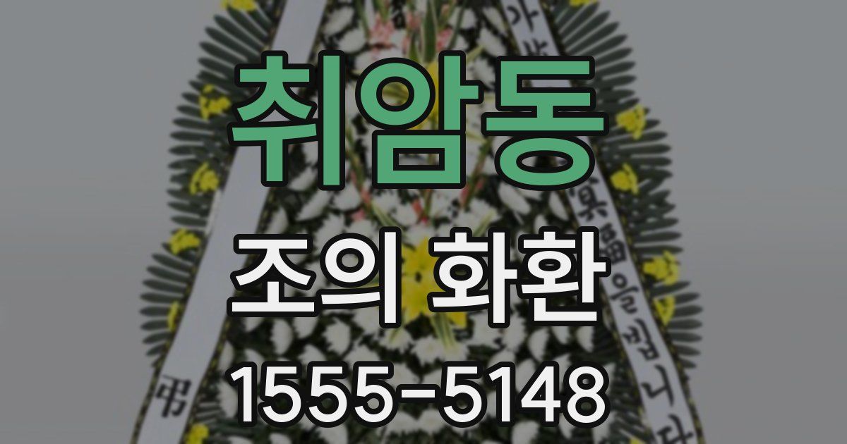 취암동 조의 화환