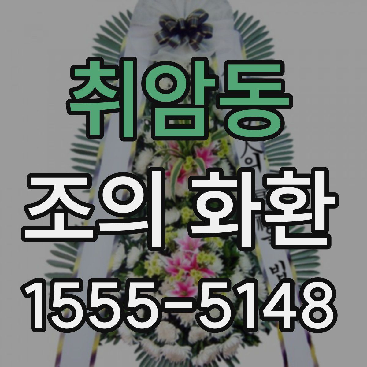 취암동 조의 화환