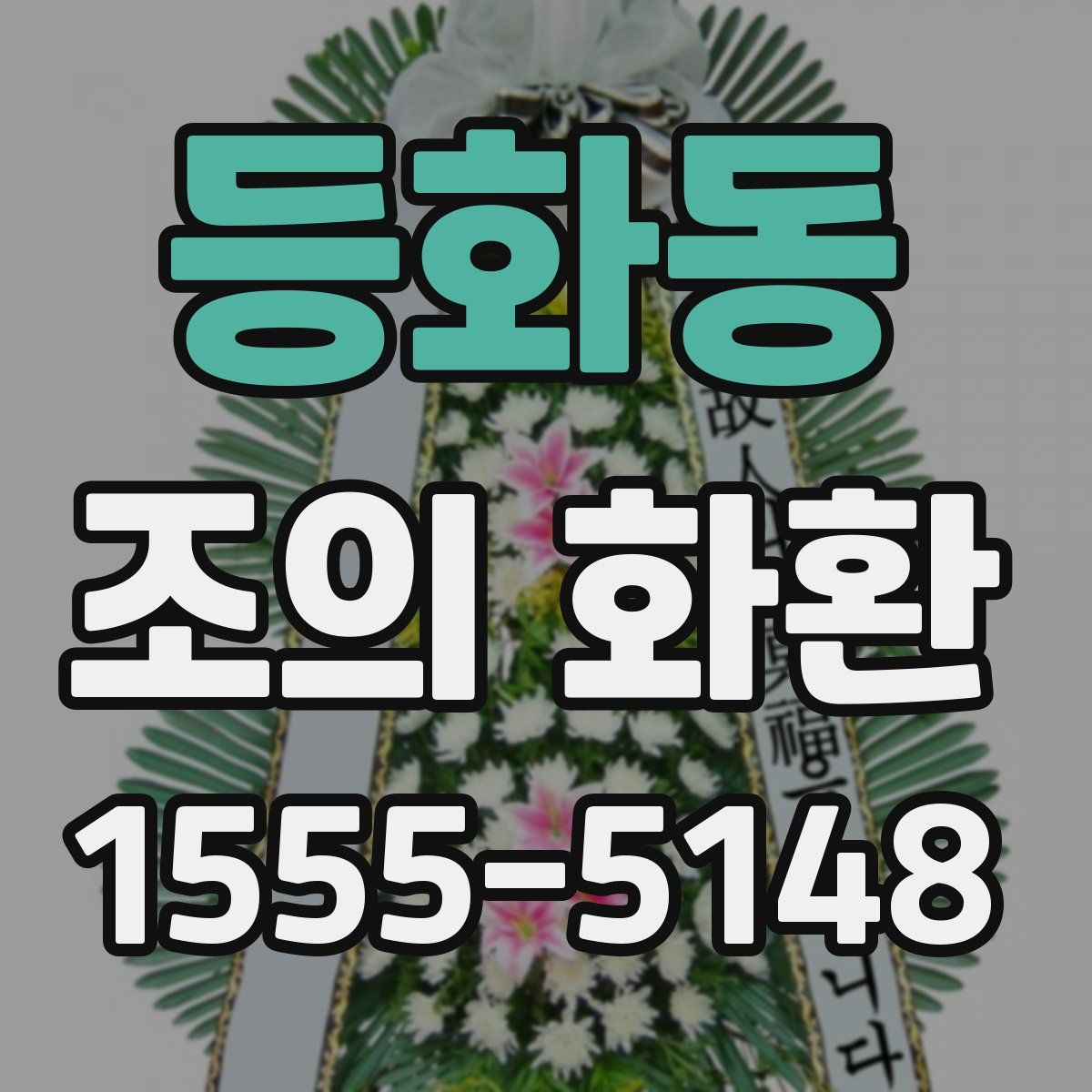 등화동 조의 화환