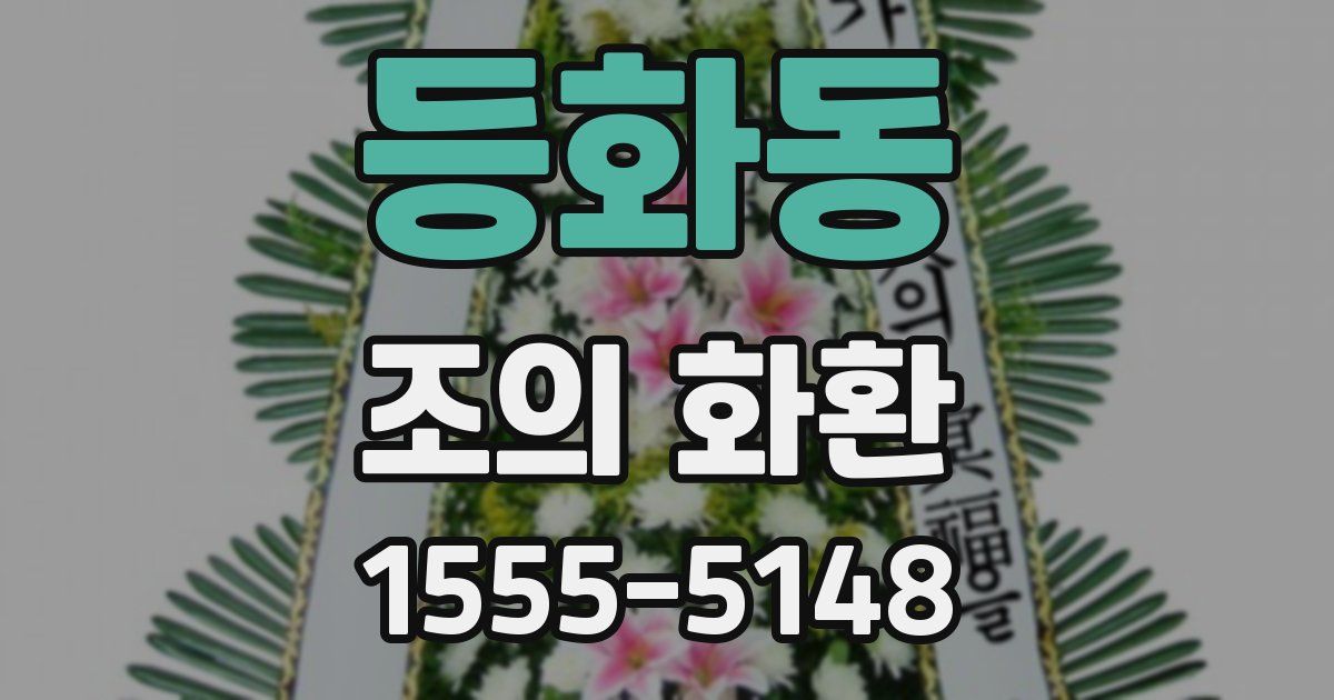 등화동 조의 화환