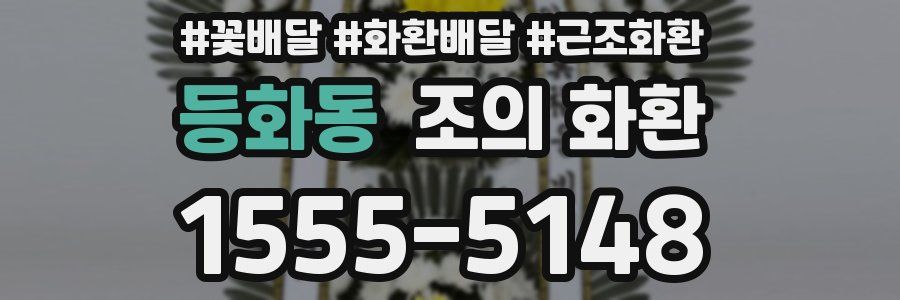 등화동 조의 화환