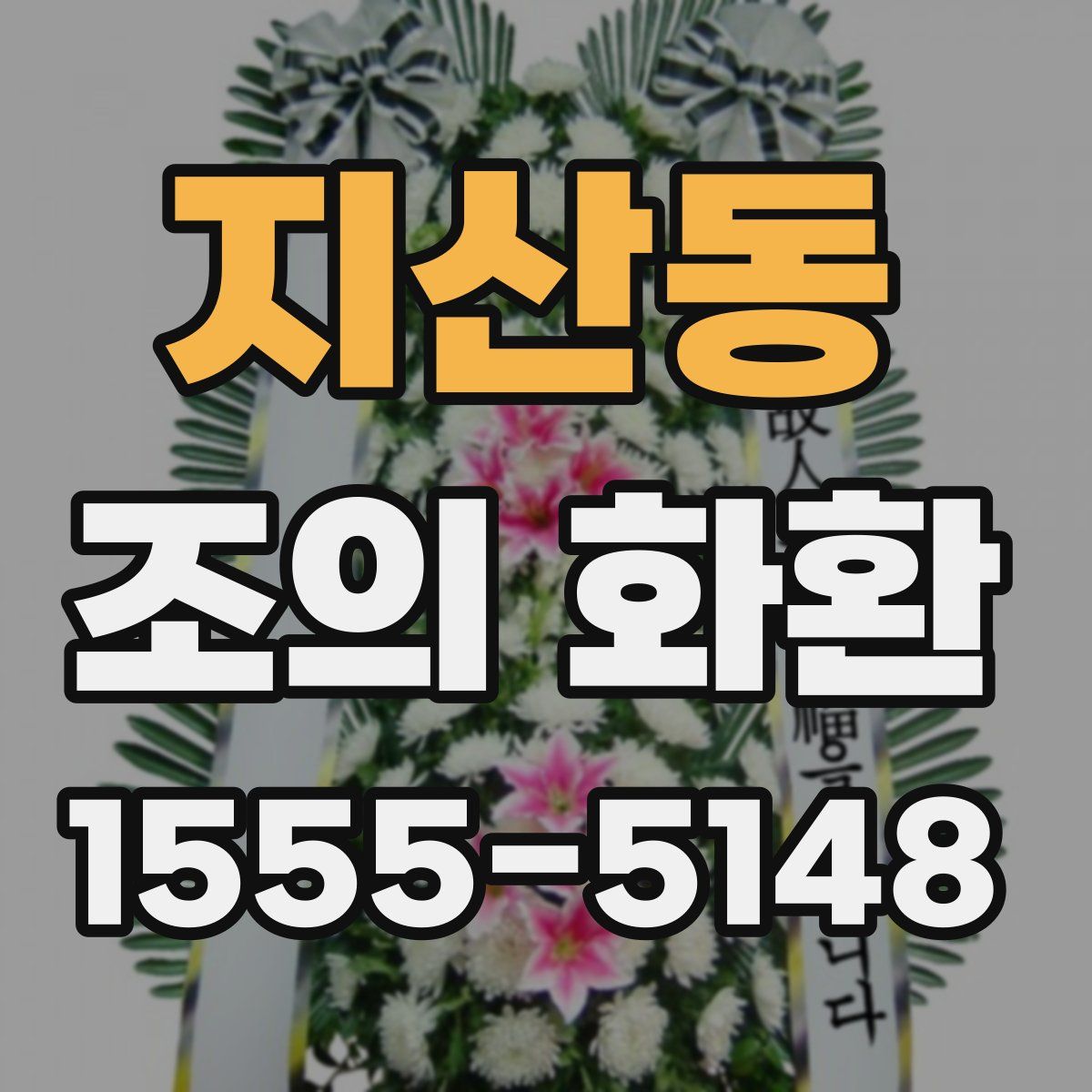 지산동 조의 화환