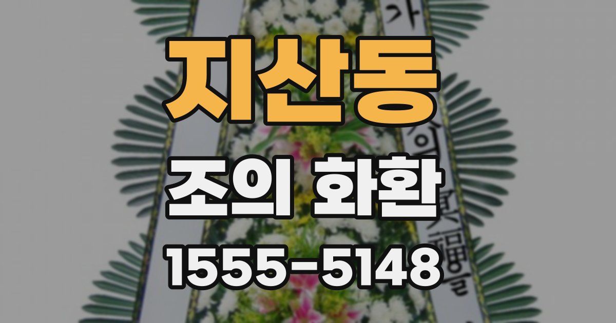 지산동 조의 화환