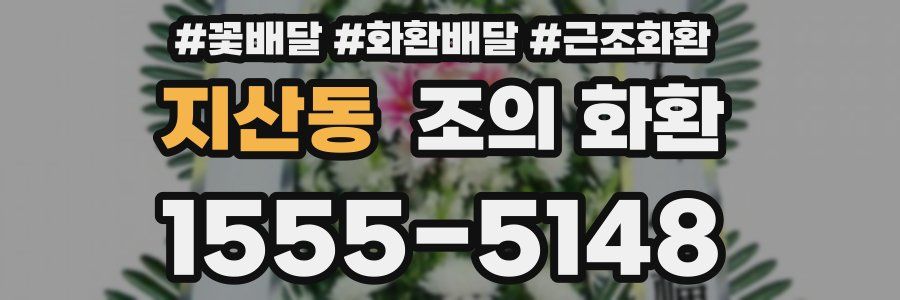 지산동 조의 화환