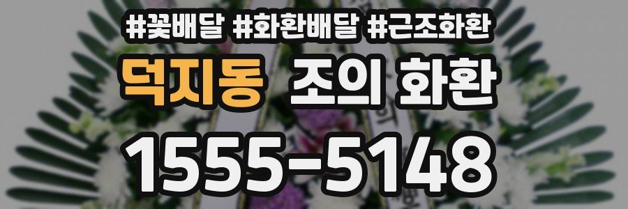 덕지동 조의 화환