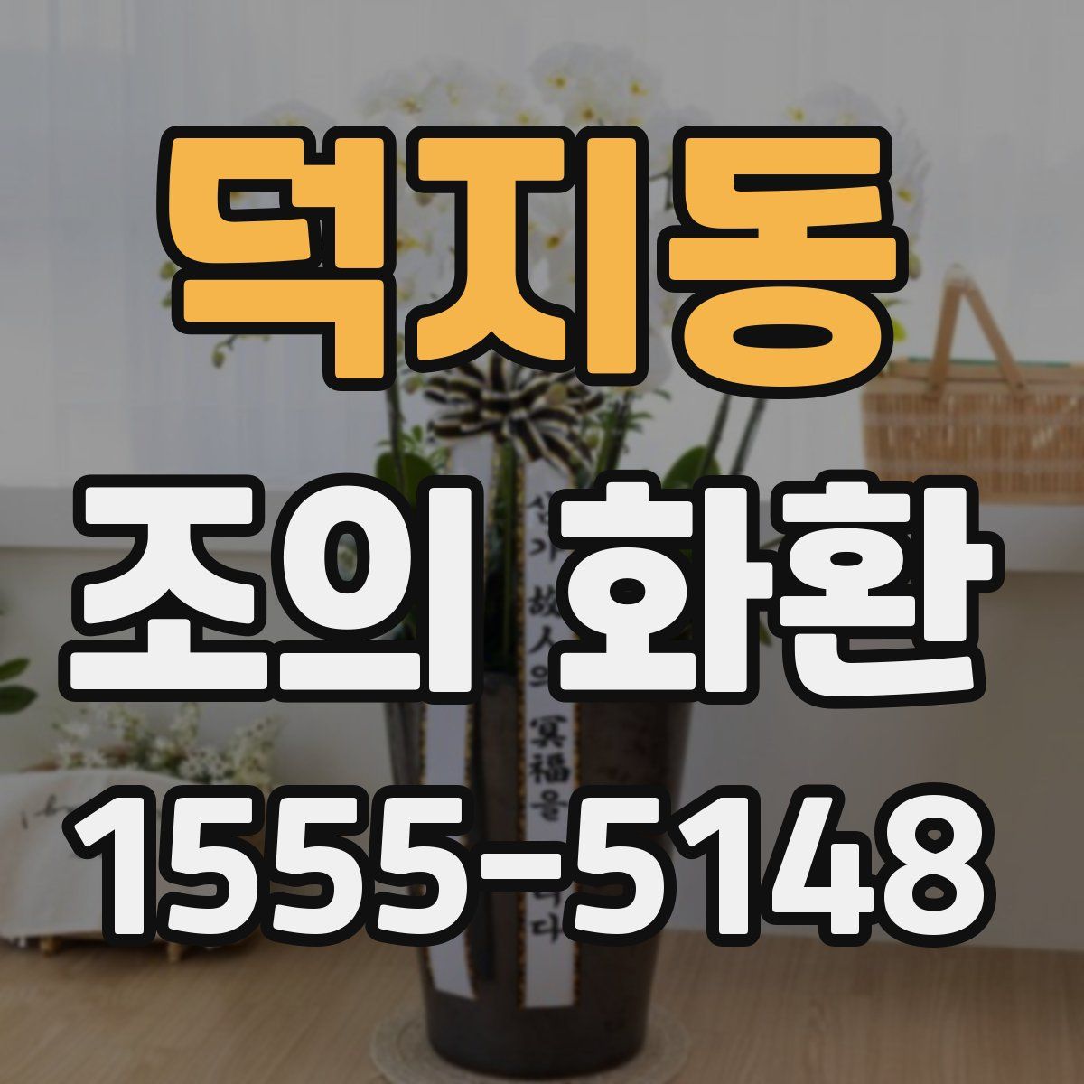 덕지동 조의 화환