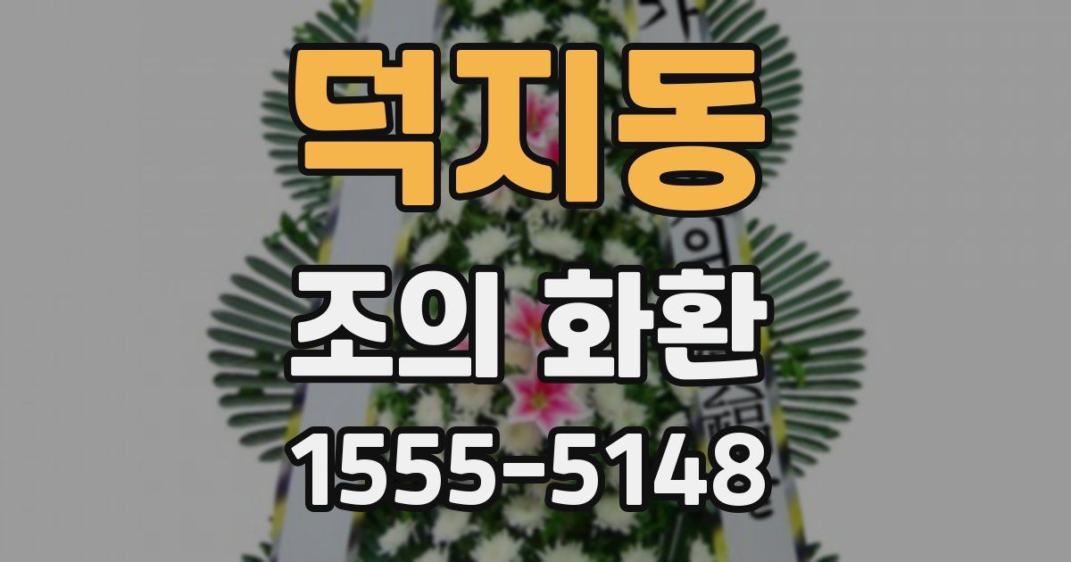 덕지동 조의 화환